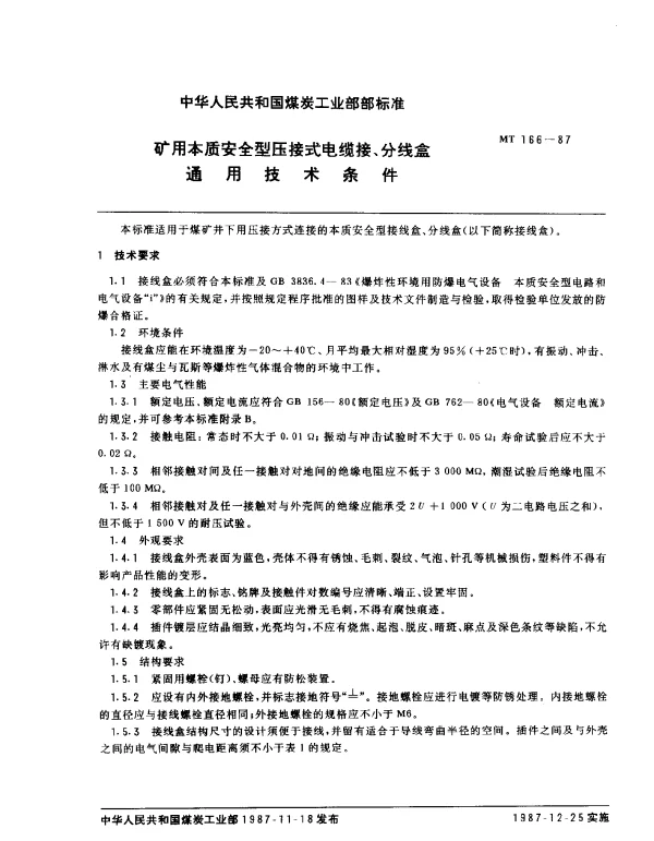 MT 166-1987 矿用本质安全型压接式电缆接、分线盒通用技术条件