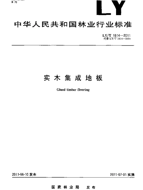 LYT 1614-2011 实木集成地板