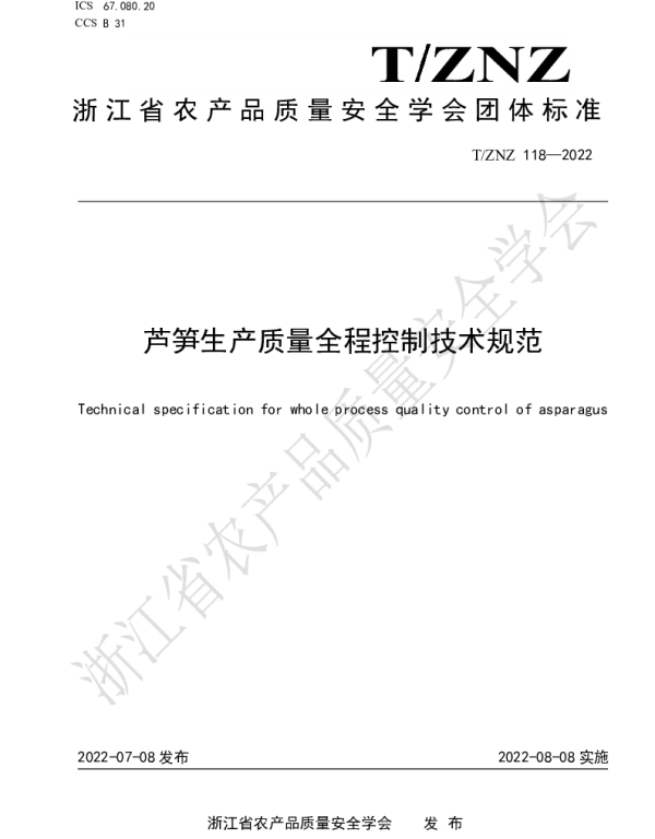 TZNZ 118-2022 芦笋生产质量全程控制技术规范