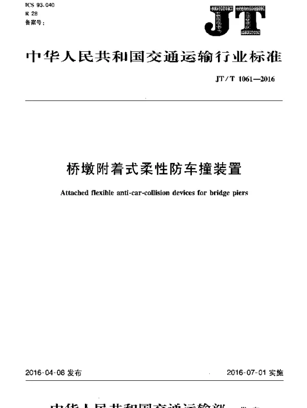 JTT 1061-2016 桥墩附着式柔性防车撞装置