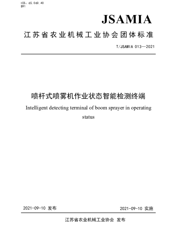 TJSAMIA 013-2021 喷杆式喷雾机作业状态智能检测终端