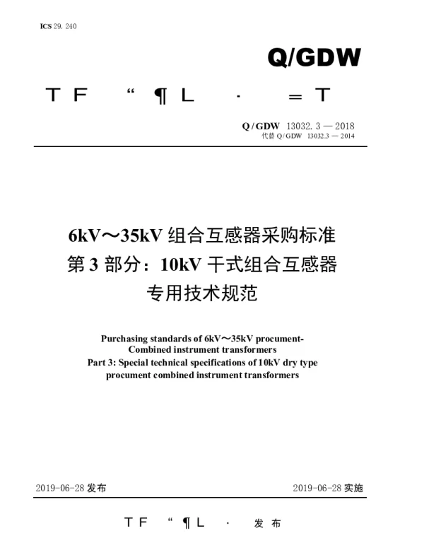 Q_GDW 13032.3-2018 6kV～35kV组合互感器采购标准（第3部分：10kV干式组合互感器专用技术规范）