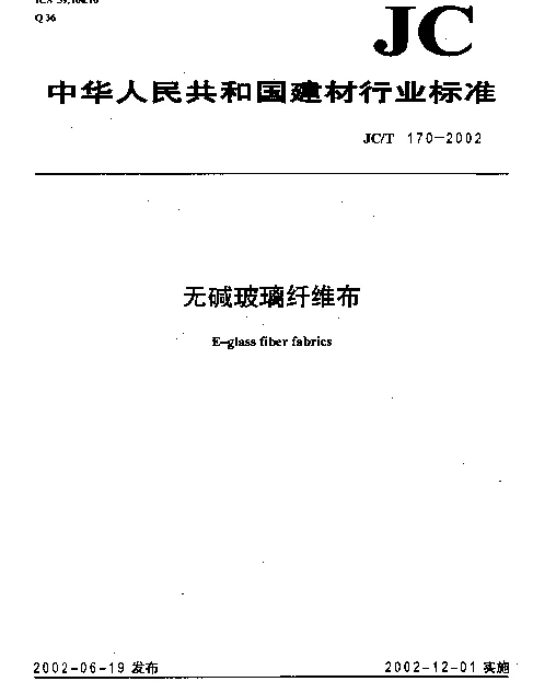 JCT 170-2002 无碱玻璃纤维布