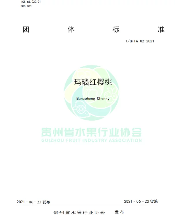 TGFTA 02-2021 玛瑙红樱桃
