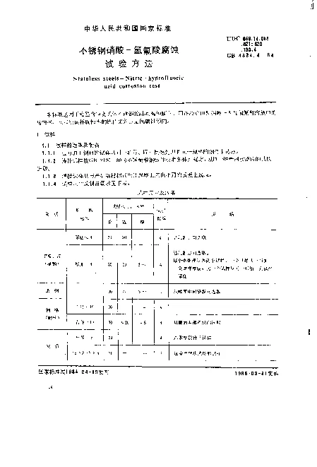 GB 4334.4-1984 不锈钢硝酸-氢氟酸腐蚀试验方法