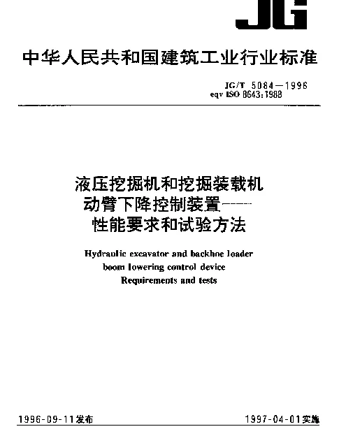 JGT 5084-1996 液压挖掘机和挖掘装载机动臂下降控制装置.性能要求和试验方法