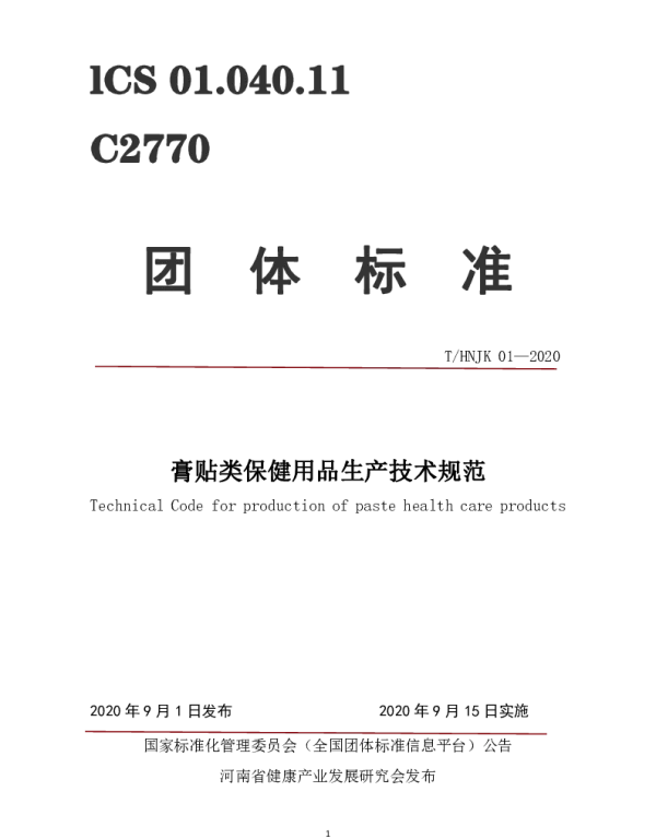 THNJK 01-2020 膏贴类保健用品生产技术规范