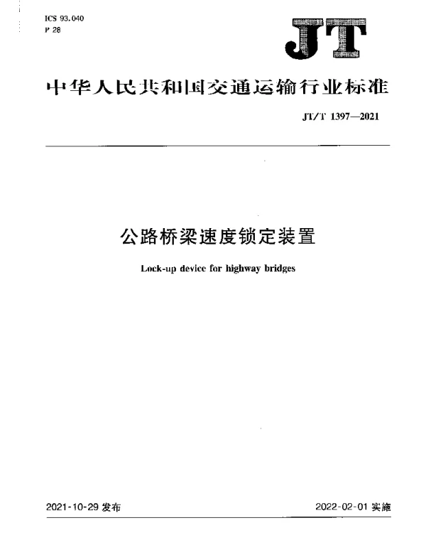 JTT 1397-2021 公路桥梁速度锁定装置