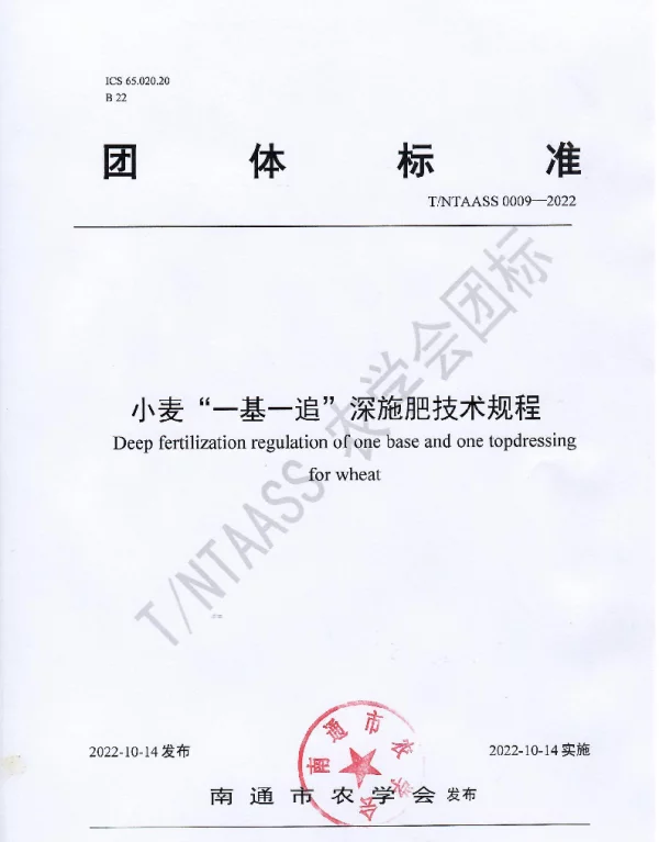 TNTAASS 0009-2022 小麦“一基一追”深施肥技术规程