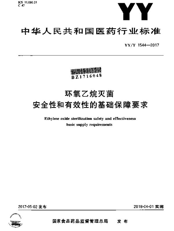 YYT 1544-2017 环氧乙烷灭菌安全性和有效性的基础保障要求