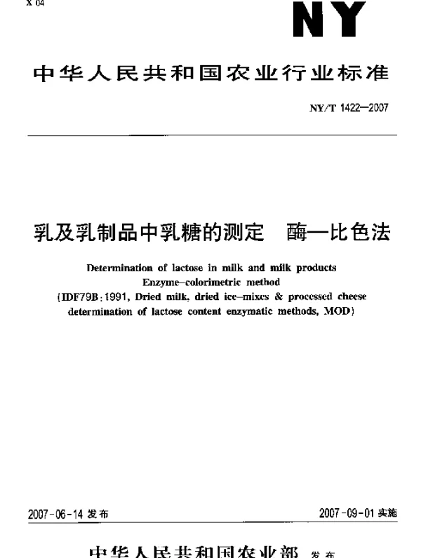 NYT 1422-2007 乳及乳制品中乳糖的测定 酶 比色法