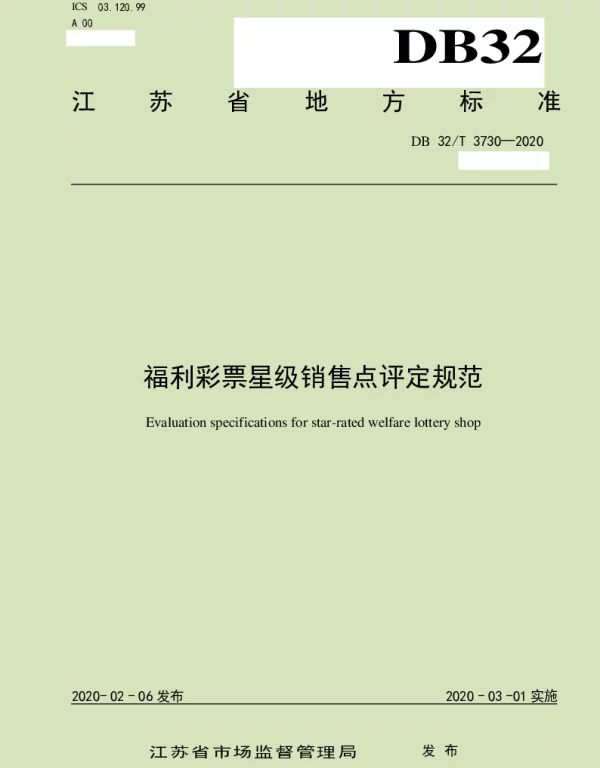 DB32T 3730-2020 福利彩票星级销售点评定规范