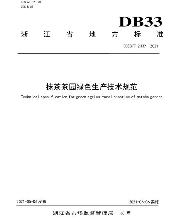 DB33T 2339-2021 抹茶茶园绿色生产技术规范