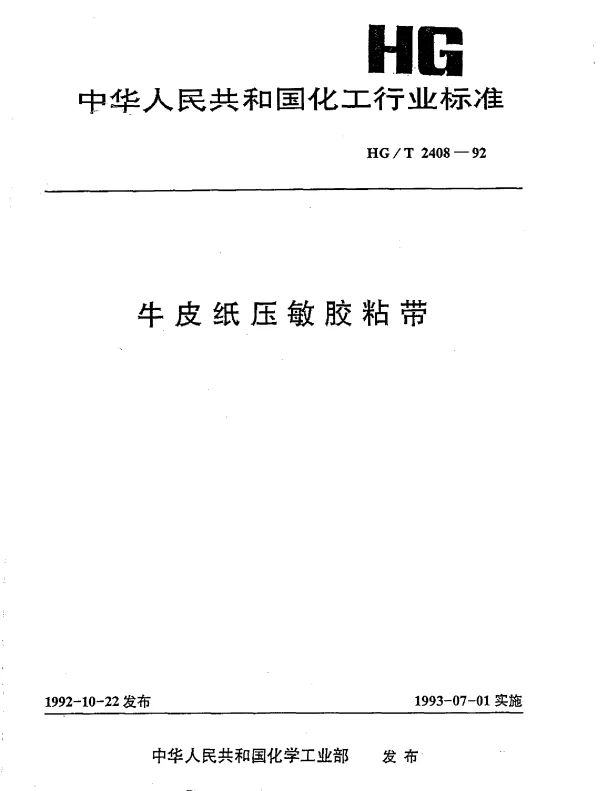 HGT 2408-1992 牛皮纸压敏胶粘带