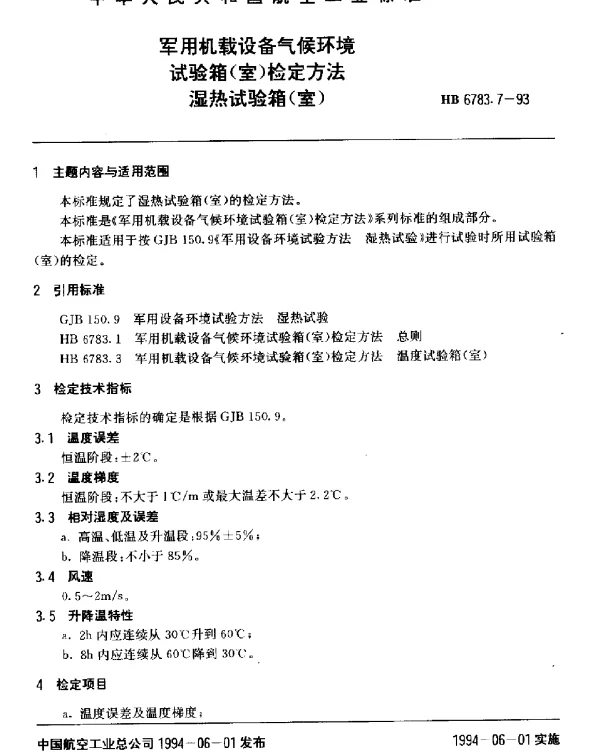 HB 6783.7-1993 军用机载设备气候环境试验箱(室)检定方法.湿热试验箱(室)