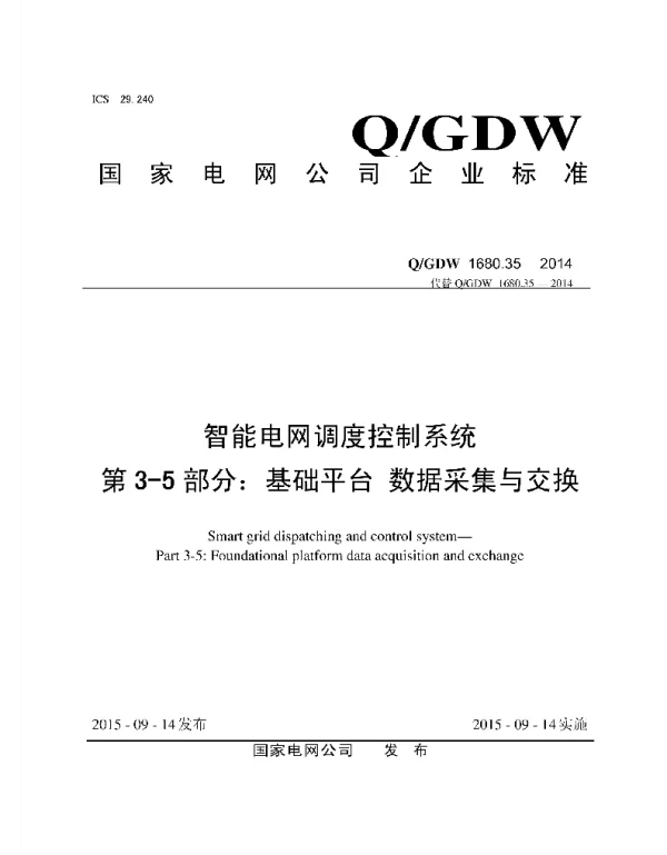 Q_GDW 1680.35-2014 智能电网调度控制系统第3-5部分：基础平台数据采集与交换