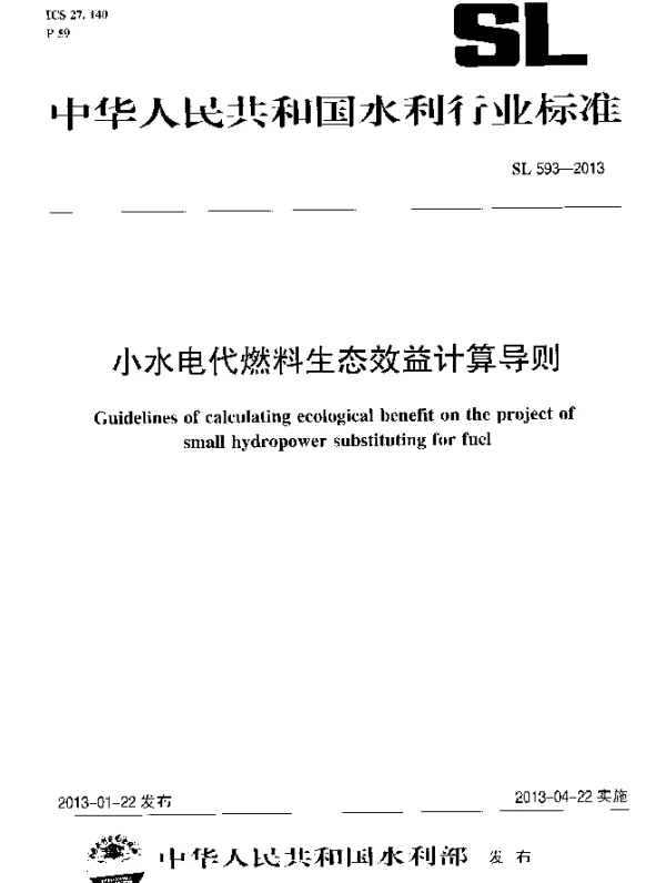 SL 593-2013 小水电代燃料生态效益计算导则
