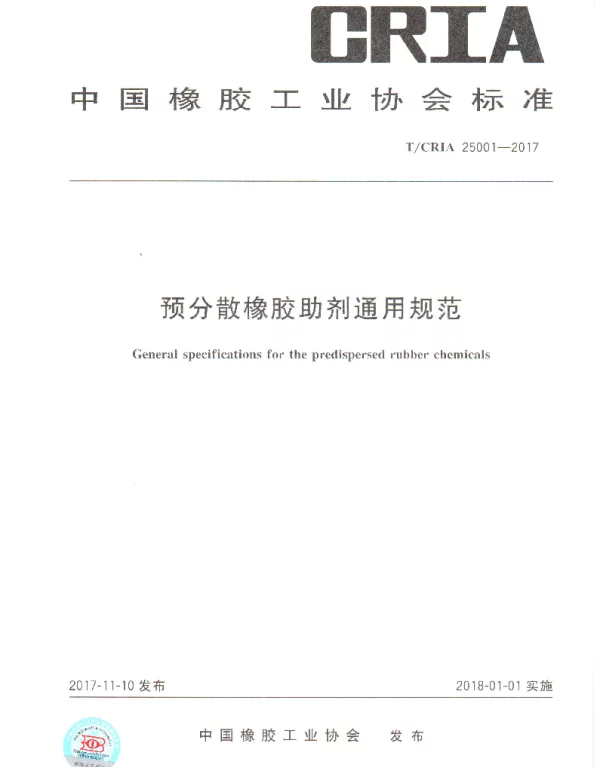 TCRIA 25001-2017 预分散橡胶助剂通用规范