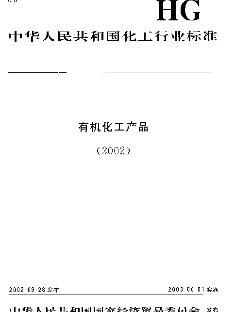 HGT 3262-2002 工业用四氯乙烯