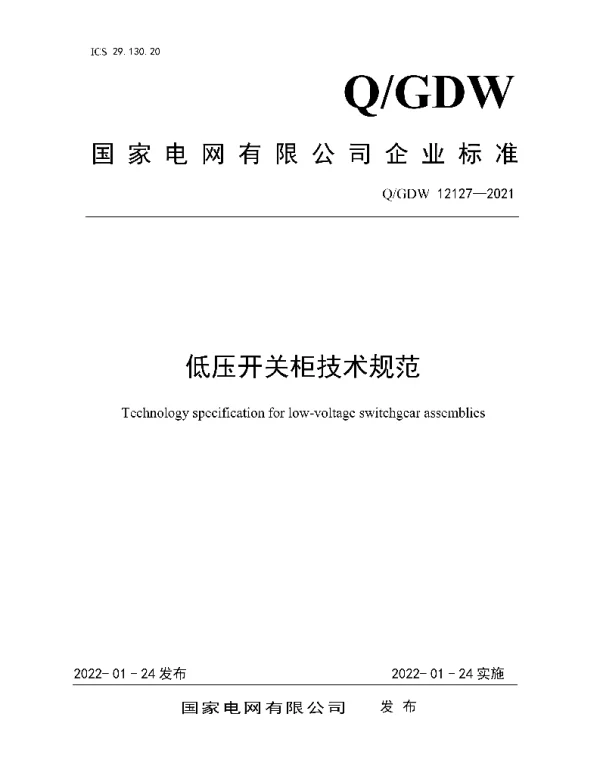 Q_GDW 12127-2021 低压开关柜技术规范