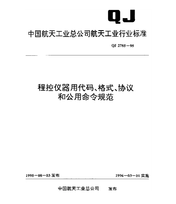 QJ 2785-1995 程控仪器用代码、格式、协议和公用命令规范