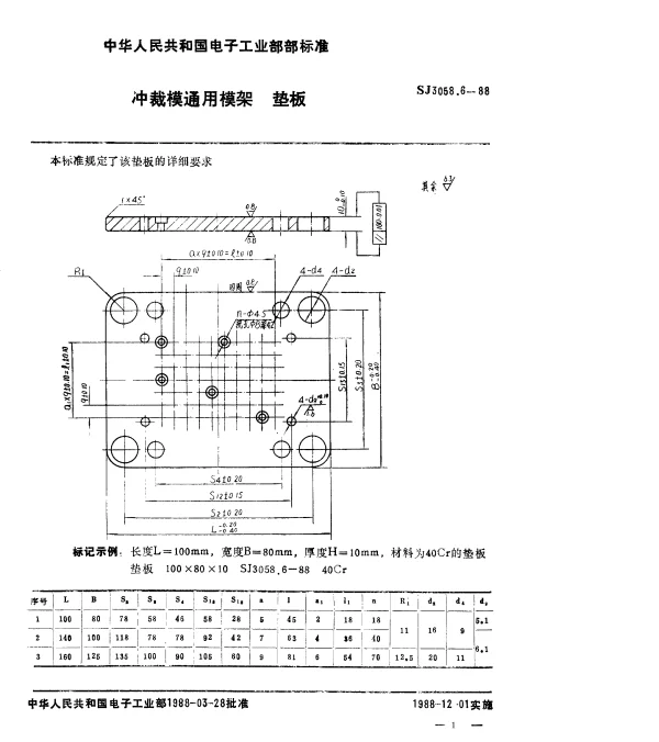 SJ 3058.6-1988 冲裁模通用模架.垫板