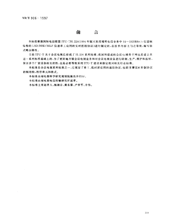 YDT 906-1997 采用视听电信业务中64~1920kbits 信道帧结构的LSDHSDMLP信道单工应用的实时控制协议