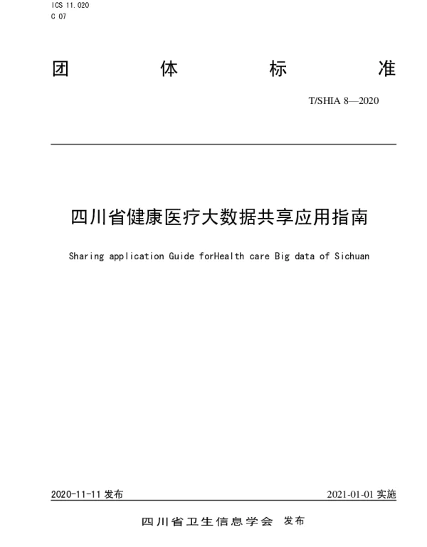 TSHIA 8-2020 四川省健康医疗大数据共享应用指南