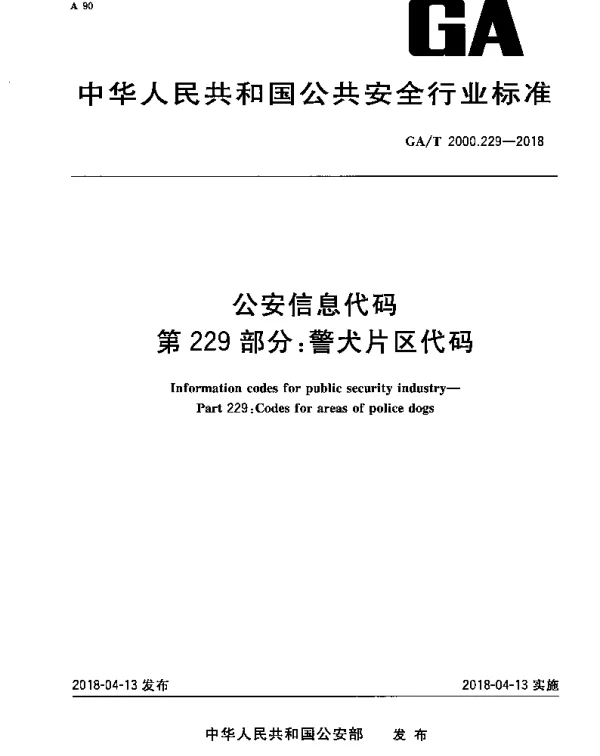 GAT 2000.229-2018 公安信息代码 第229部分：警犬片区代码