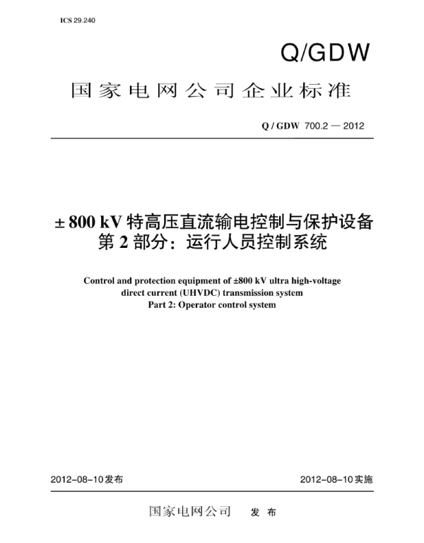 Q_GDW 700.2-2012 ±800kV特高压直流输电控制与保护设备_第2部分：运行人员控制系统