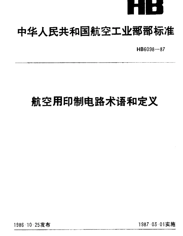 HB 6098-1987 航空用印制电路术语和定义