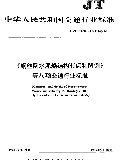JTT 146-1994 钢筋混凝土船船体质量检验评定标准