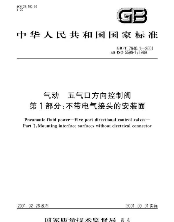GBT 7940.1-2001 气动 五气口方向控制阀 第1部分： 不带电气接头的安装面