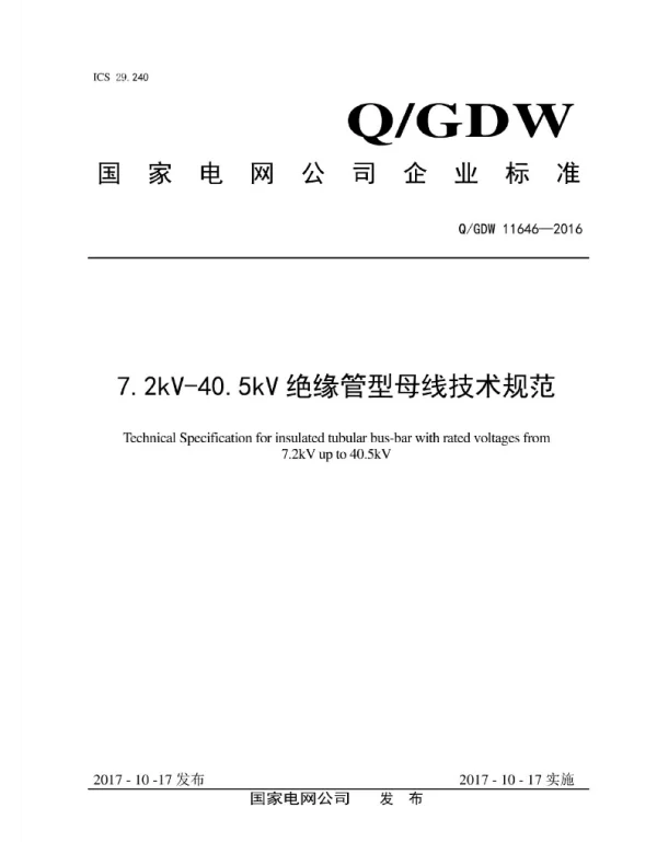 Q_GDW 11646-2016 7.2kV-40.5kV绝缘管型母线技术规范