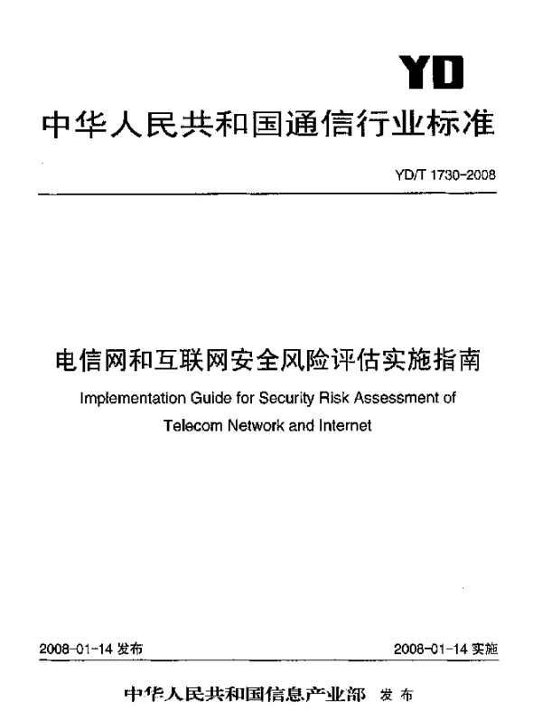 YDT 1730-2008 电信网和互联网安全风险评估实施指南