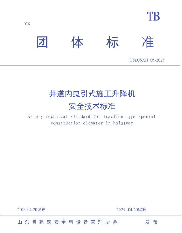 TSDJSXH 05-2023 井道内曳引式施工升降机安全技术标准
