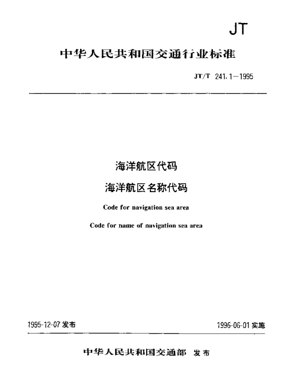 JTT 241.1-1995 海洋航区代码 海洋航区名称代码