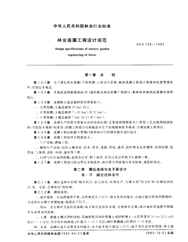 LY J 128-1992 林业苗圃工程设计规范