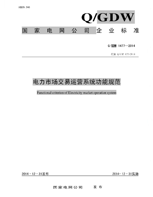 Q_GDW 1477-2014 电力市场交易运营系统功能规范