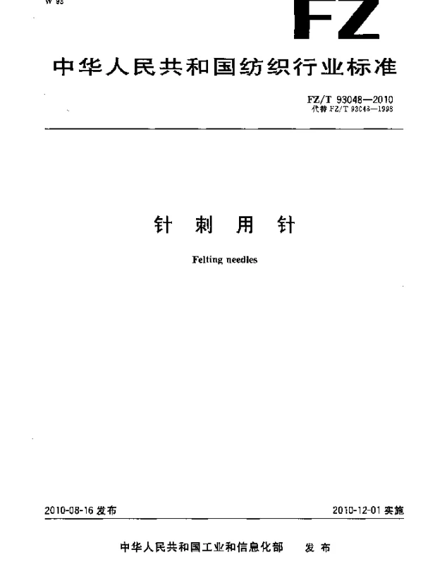 FZT 93048-2010 针刺用针
