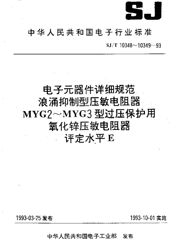 SJT 10348-1993 电子元器件详细规范.浪涌抑制型压敏电阻器MYG2型过压保护用氧化锌压敏电阻器.评定水平 E