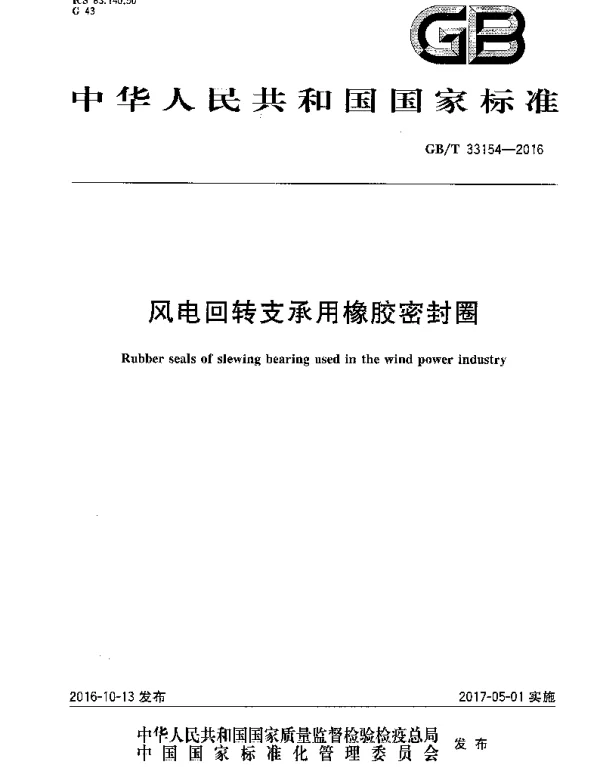 GBT33154-2016风电回转支承用橡胶密封圈