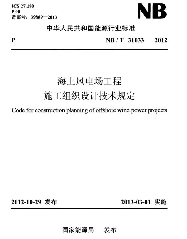 NBT31033-2012海上风电场工程施工组织设计技术规定