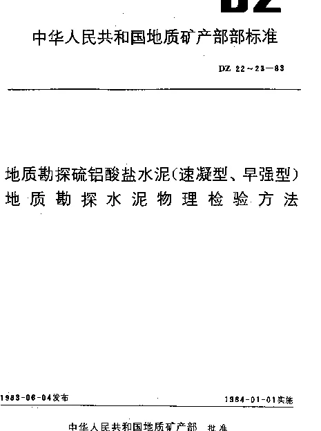 DZ 22-1983 地质勘探硫铝酸盐水泥(速凝型,早强型)