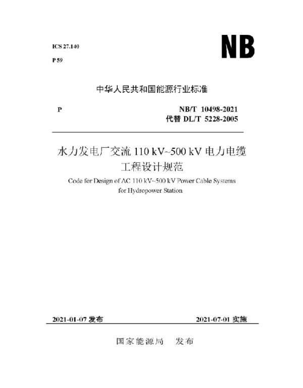 水力发电厂交流110kV～500kV电力电缆工程设计规范NB∕T10498-2021