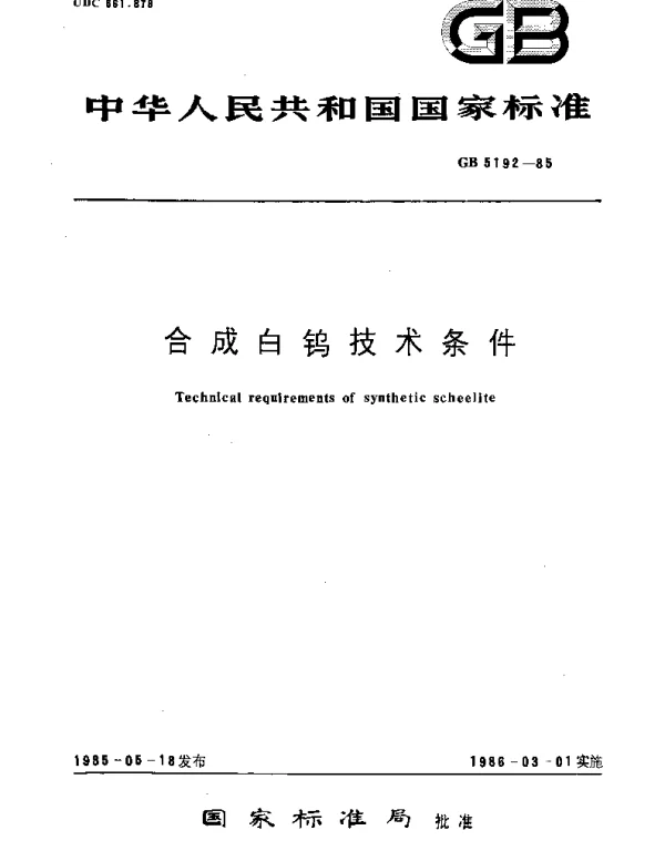 GBT 5192-1985 合成白钨技术条件