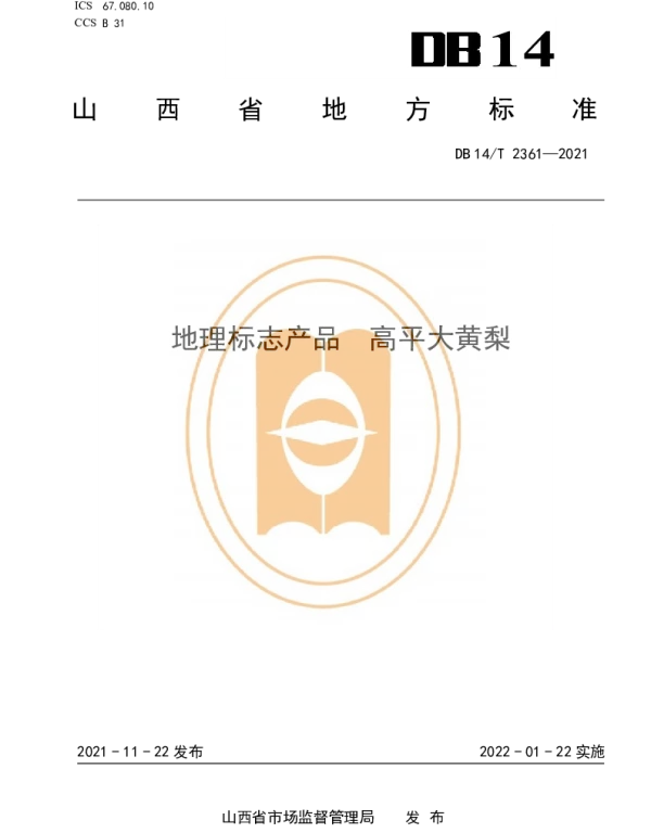 DB14T 2361-2021 地理标志产品  高平大黄梨