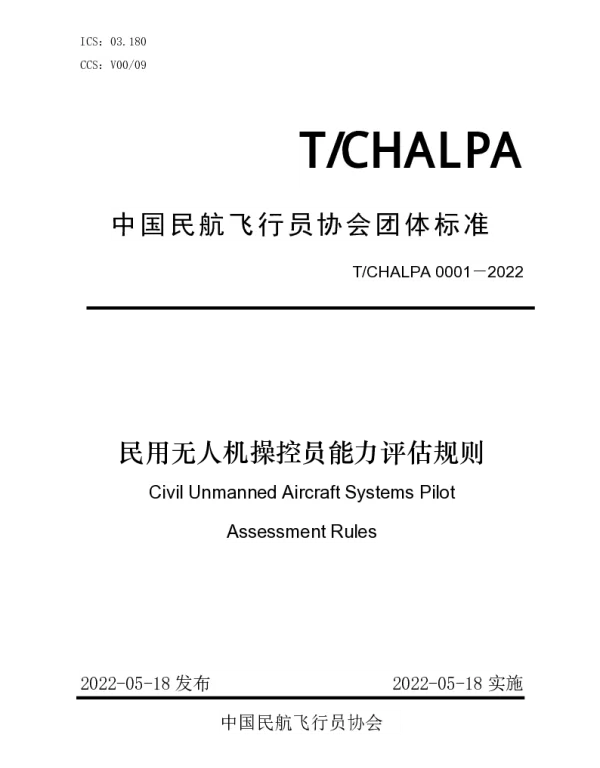 TCHALPA 0001-2022 民用无人机操控员能力评估规则