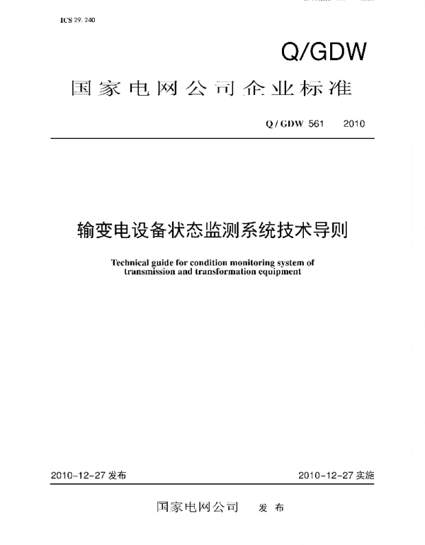 Q_GDW 561-2010 输变电设备状态监测系统技术导则