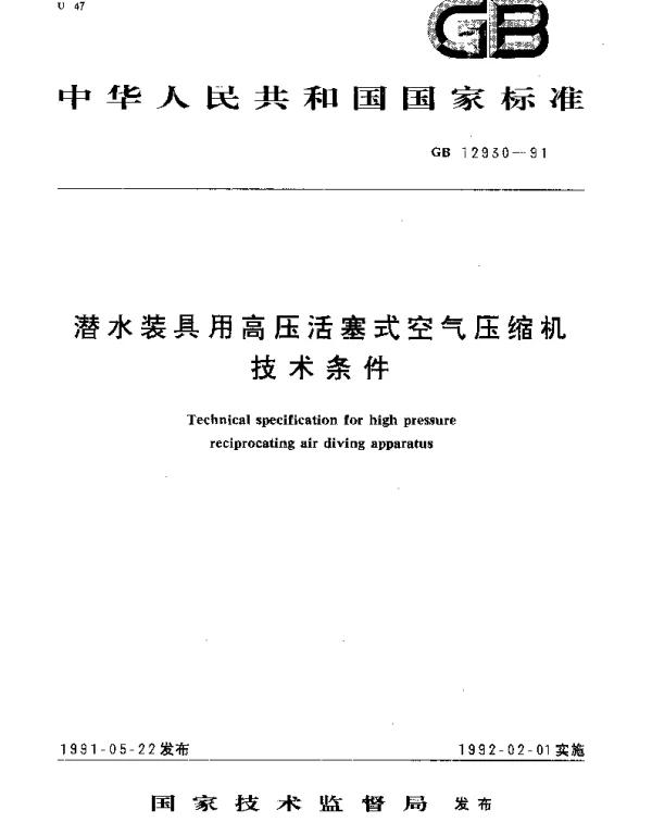 GBT 12930-1991 潜水装具用高压活塞式空气压缩机技术条件
